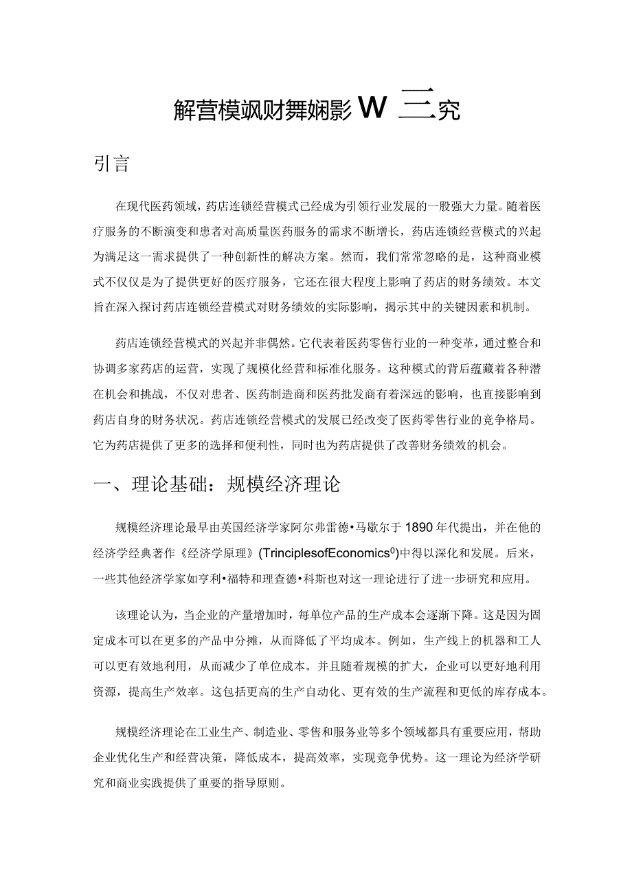 药店连锁经营模式对财务绩效的影响研究.docx_第1页