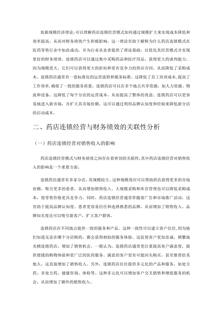 药店连锁经营模式对财务绩效的影响研究.docx_第2页