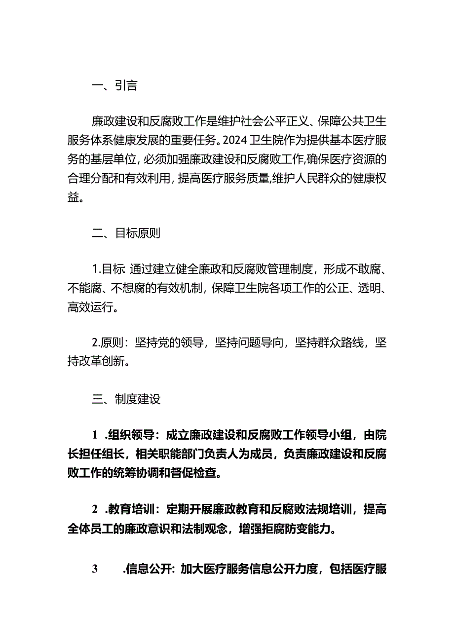 2024卫生院廉政和反腐败管理制度（最新版）.docx_第2页