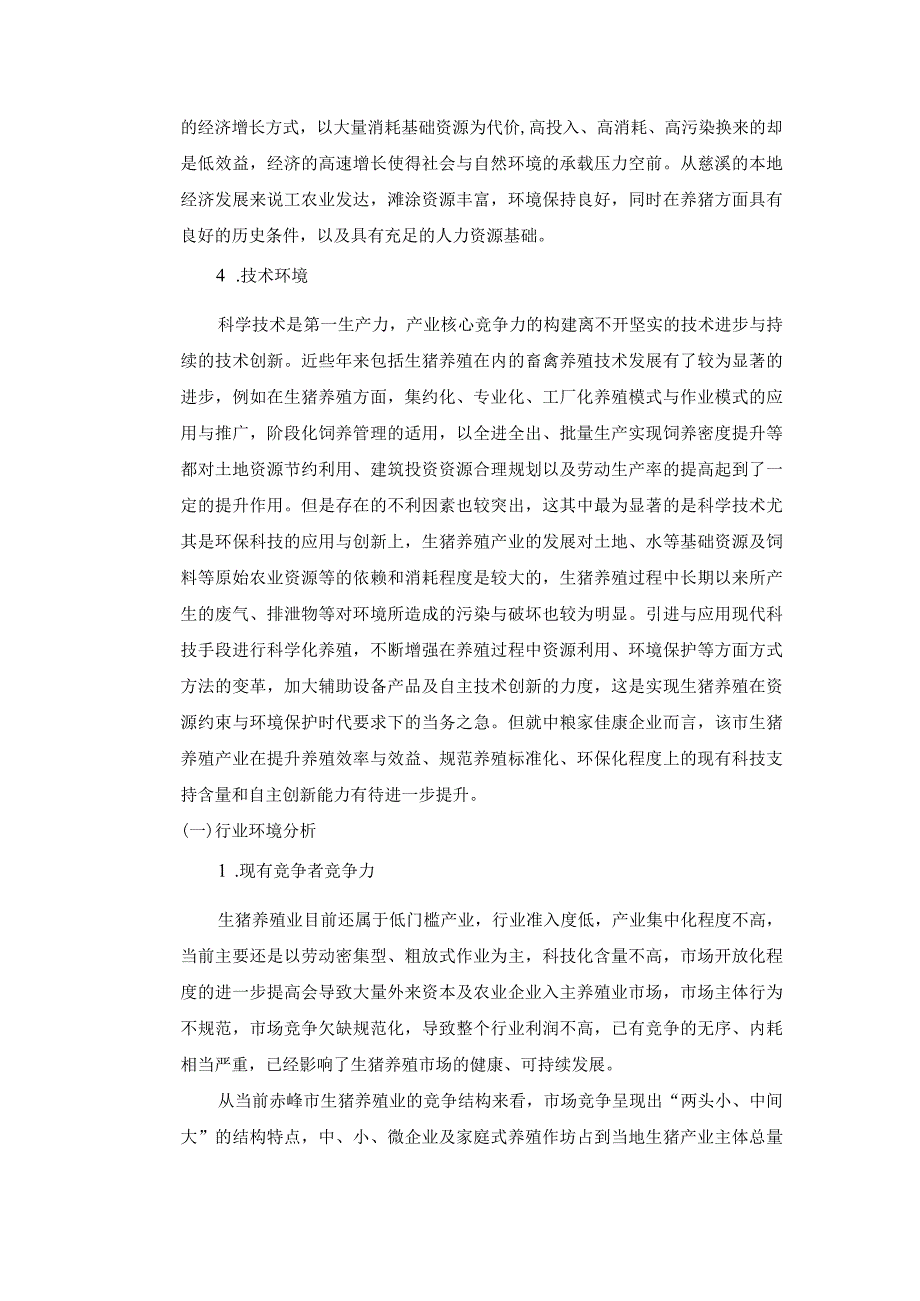 【《养殖企业运营策略研究》8800字（论文）】.docx_第3页