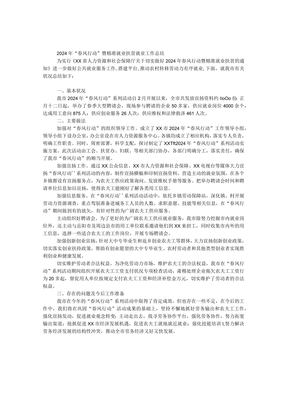 2024年“春风行动”暨精准就业扶贫就业工作总结.docx_第1页