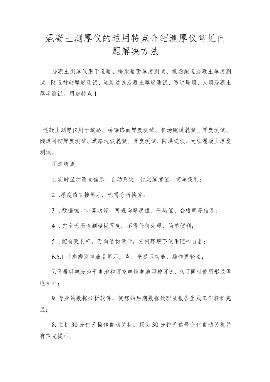 混凝土测厚仪的适用特点介绍测厚仪常见问题解决方法.docx_第1页