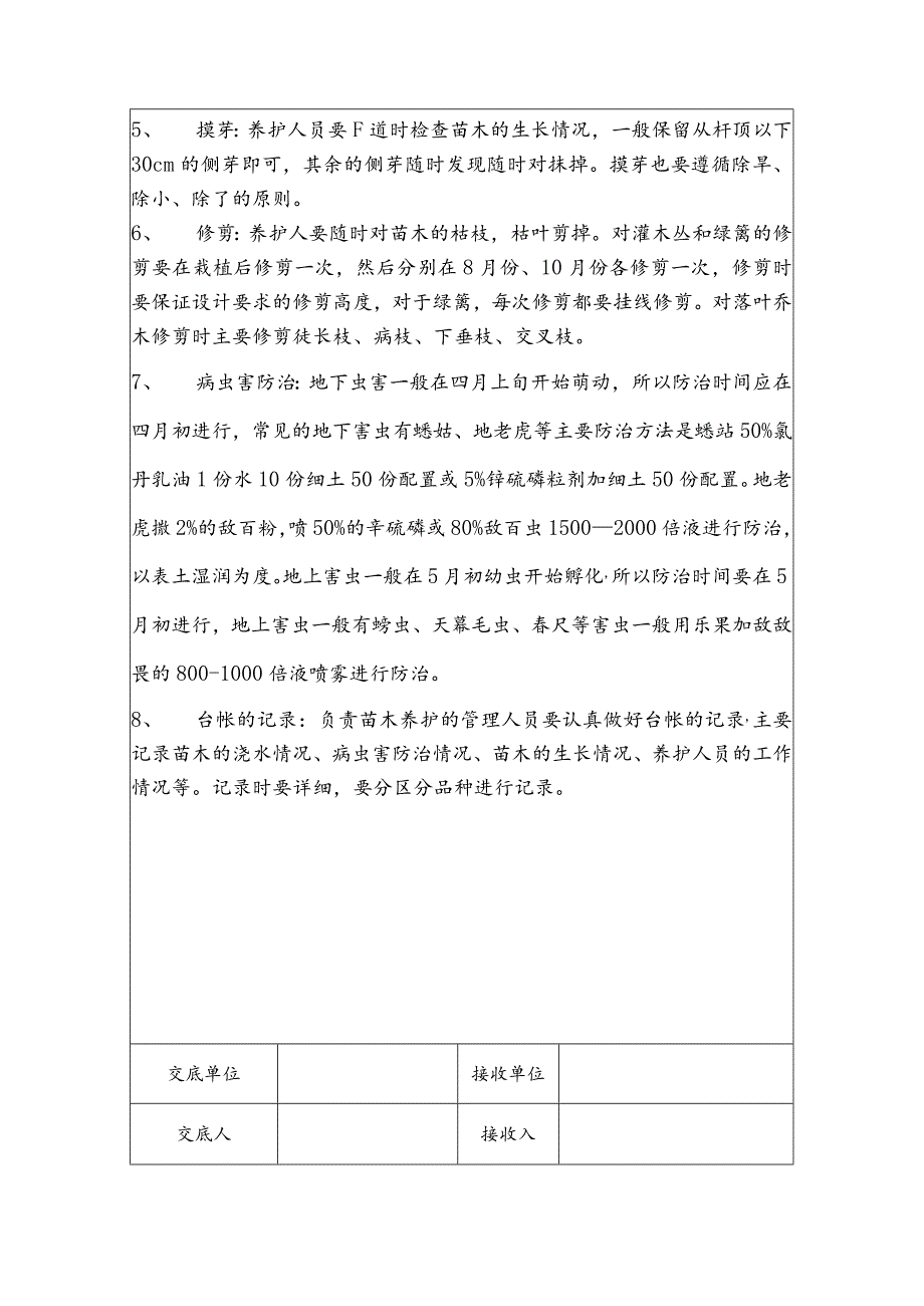 苗木养护技术交底记录.docx_第2页