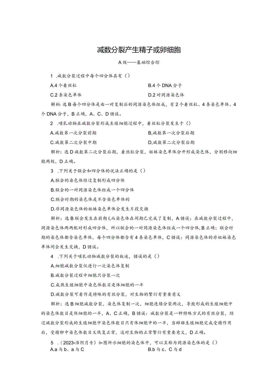 2023-2024学年苏教版必修二减数分裂产生精子或卵细胞作业.docx_第1页