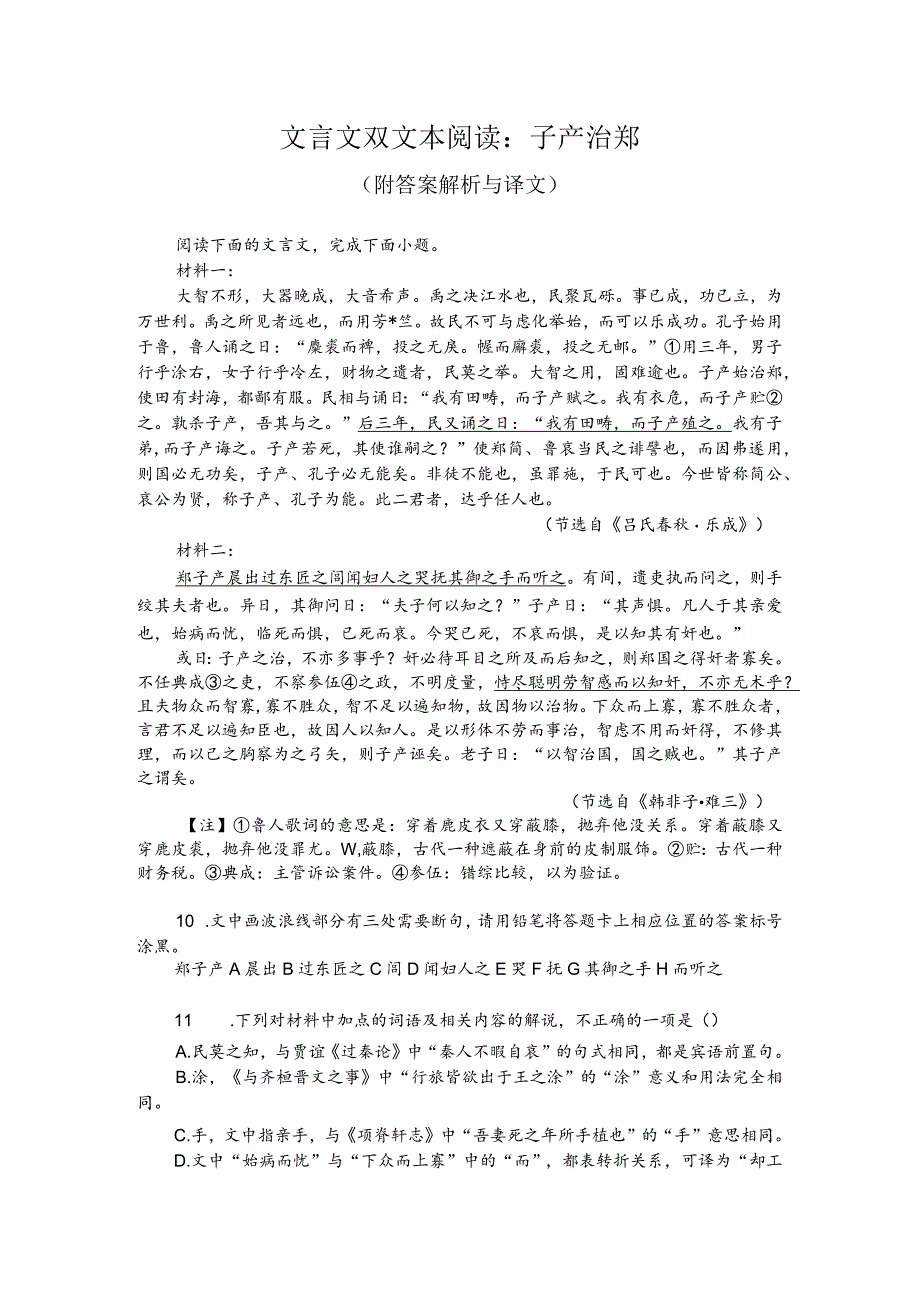 文言文双文本阅读：子产治郑（附答案解析与译文）.docx_第1页