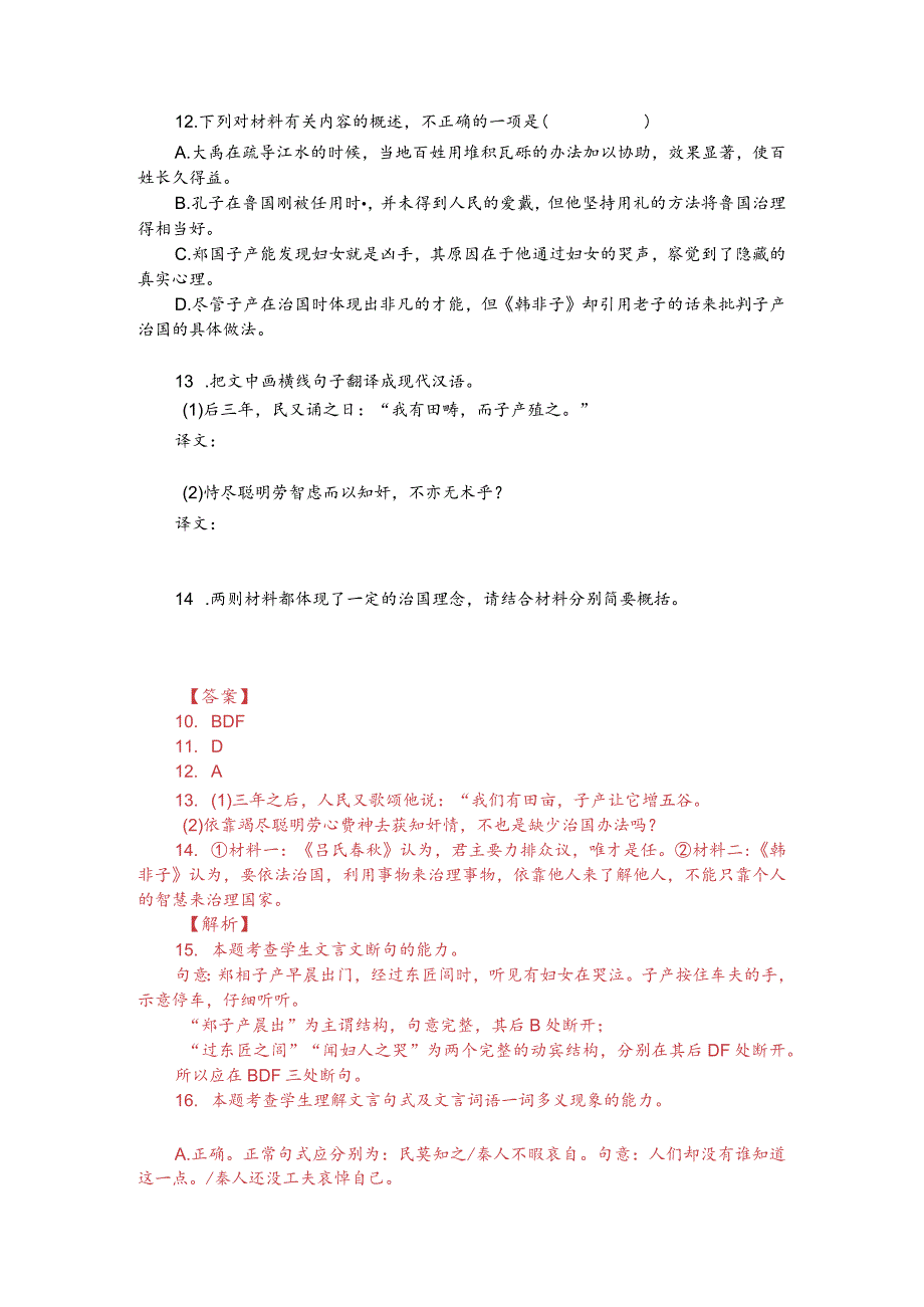 文言文双文本阅读：子产治郑（附答案解析与译文）.docx_第2页