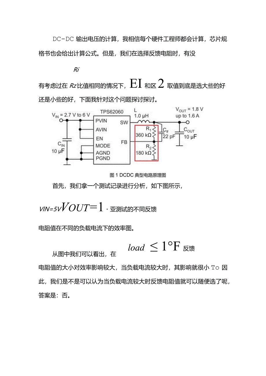 DC-DC电路反馈分压电阻取值越大越好吗？.docx_第1页