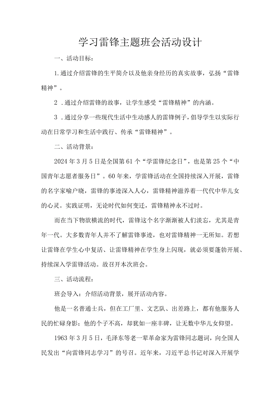 学习雷锋主题班会活动设计.docx_第1页