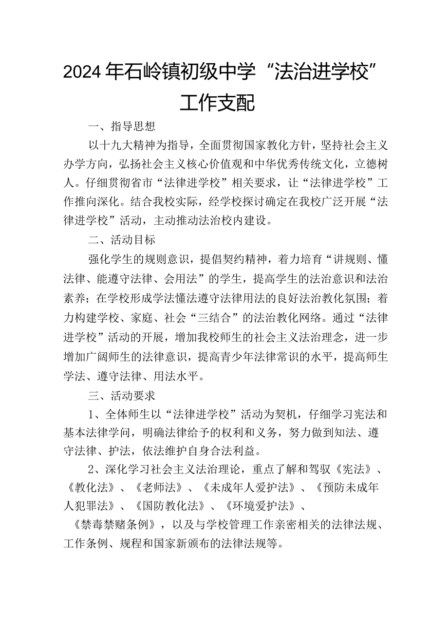 2024年“法律进学校“工作计划.docx_第1页