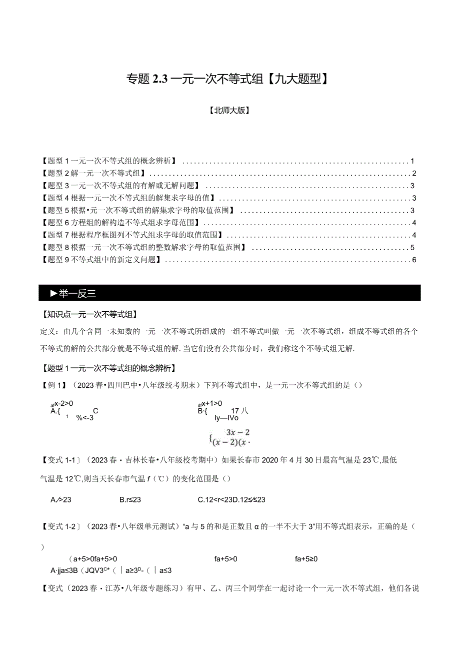 专题2.3一元一次不等式组【九大题型】（举一反三）（北师大版）（原卷版）.docx_第1页