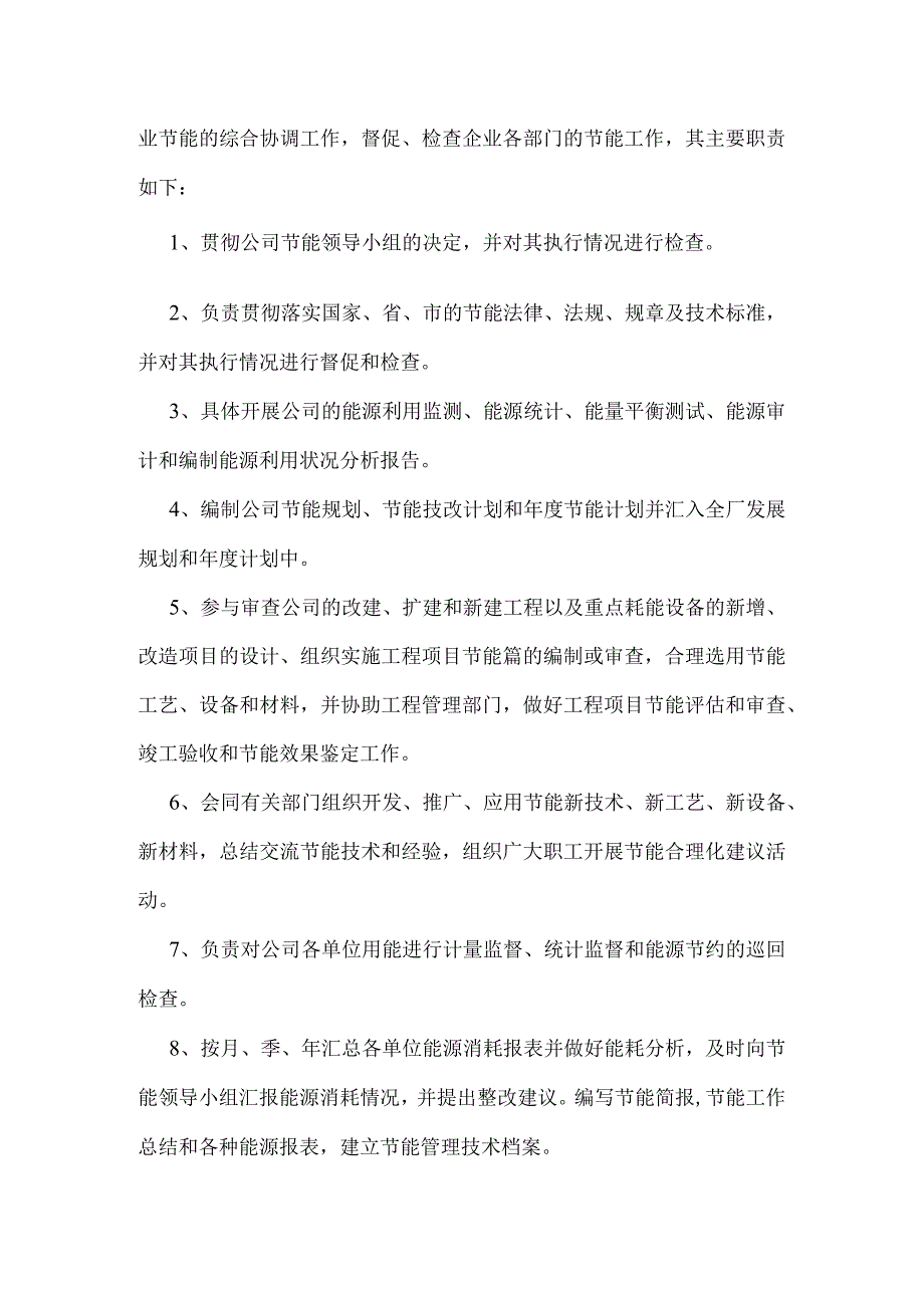 模板&范本：企业节能管理岗位责任制度.docx_第2页