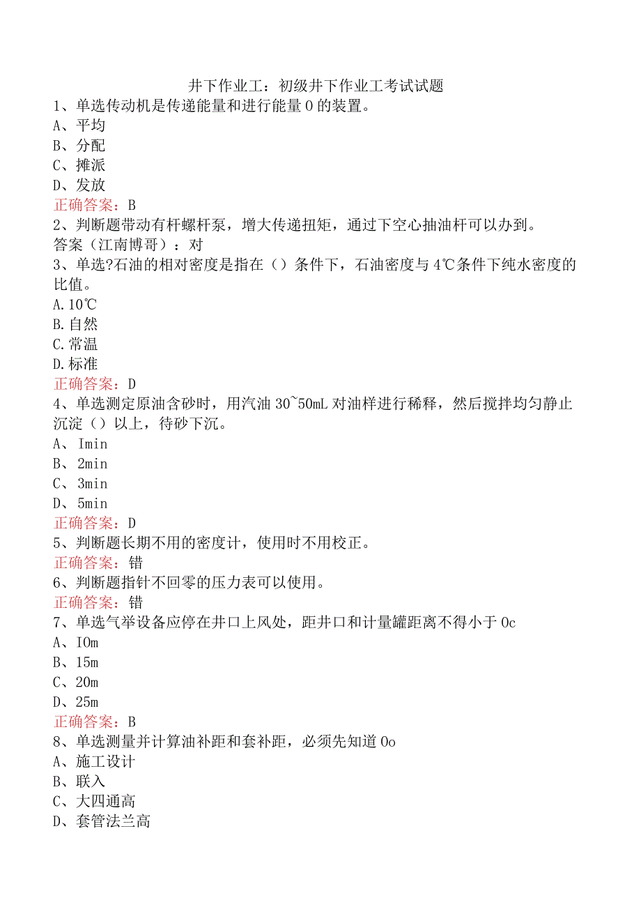 井下作业工：初级井下作业工考试试题.docx_第1页