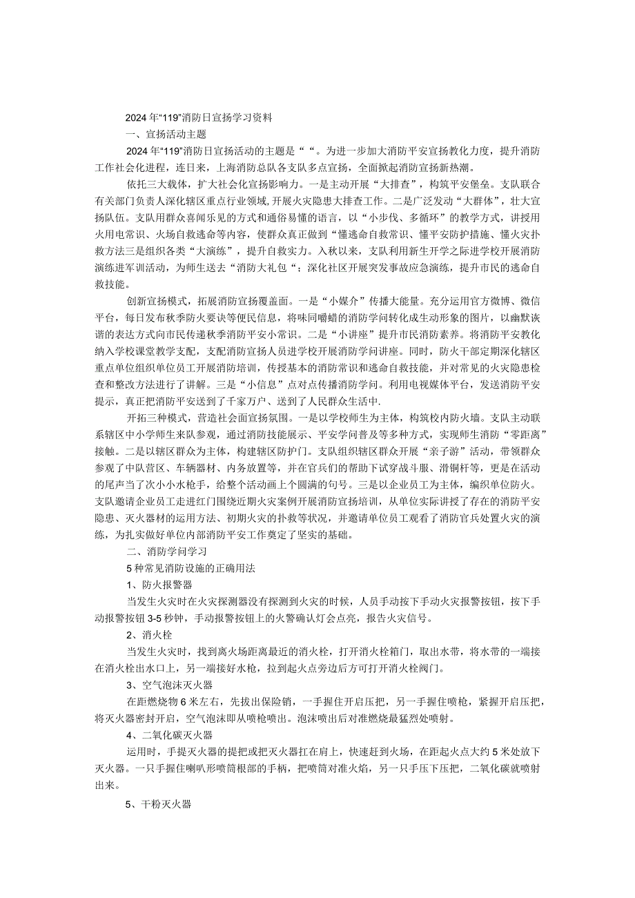 2024年“119”消防日宣传学习资料.docx_第1页