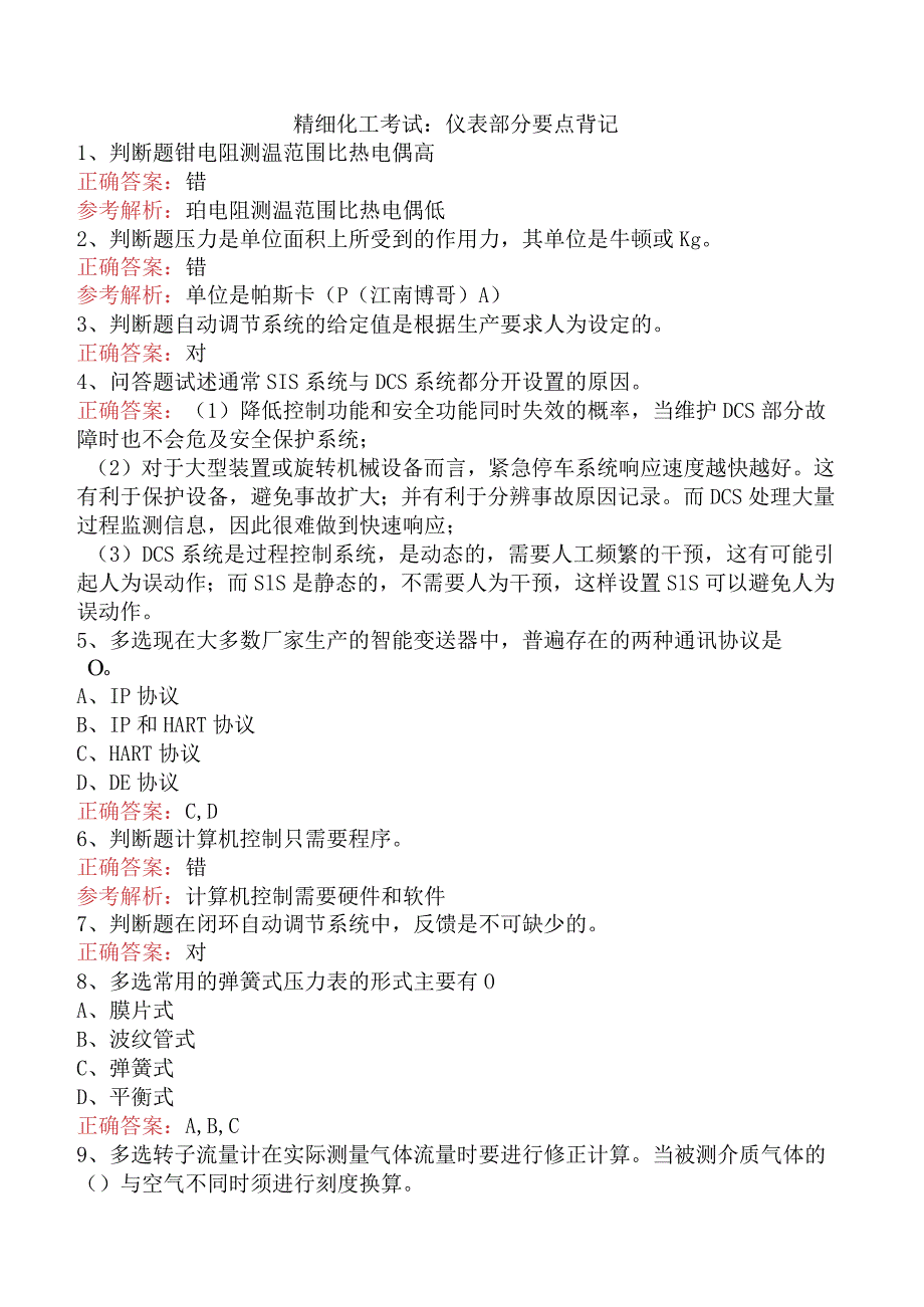 精细化工考试：仪表部分要点背记.docx_第1页