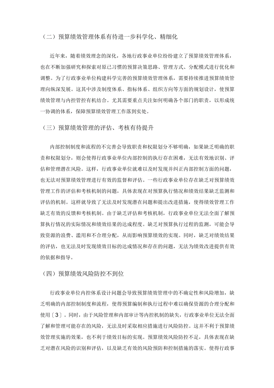 基于内部控制的行政事业单位预算绩效管理的优化探讨.docx_第3页