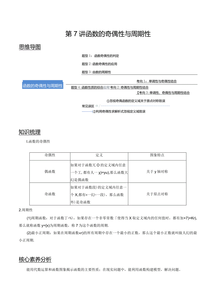 第7讲函数的奇偶性与周期性（教师版）.docx_第1页