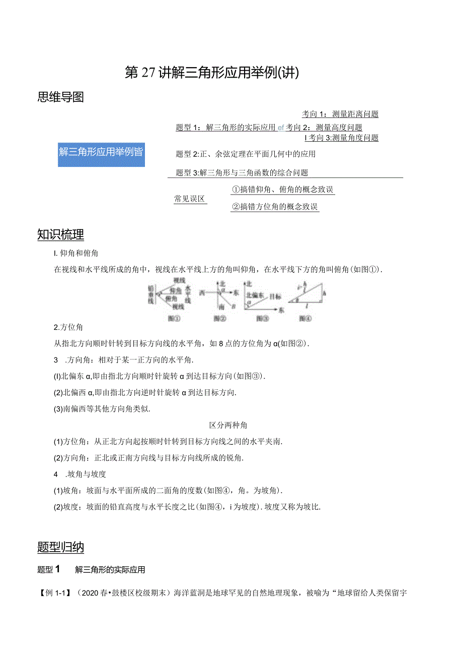 第27讲解三角形应用举例（讲）（学生版）.docx_第1页