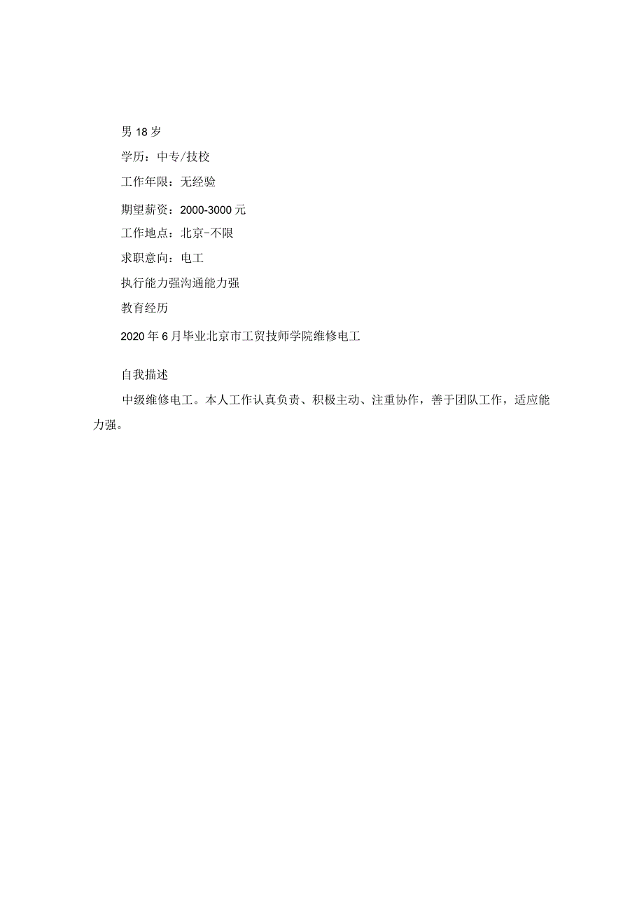 2024年电工求职简历版本.docx_第2页