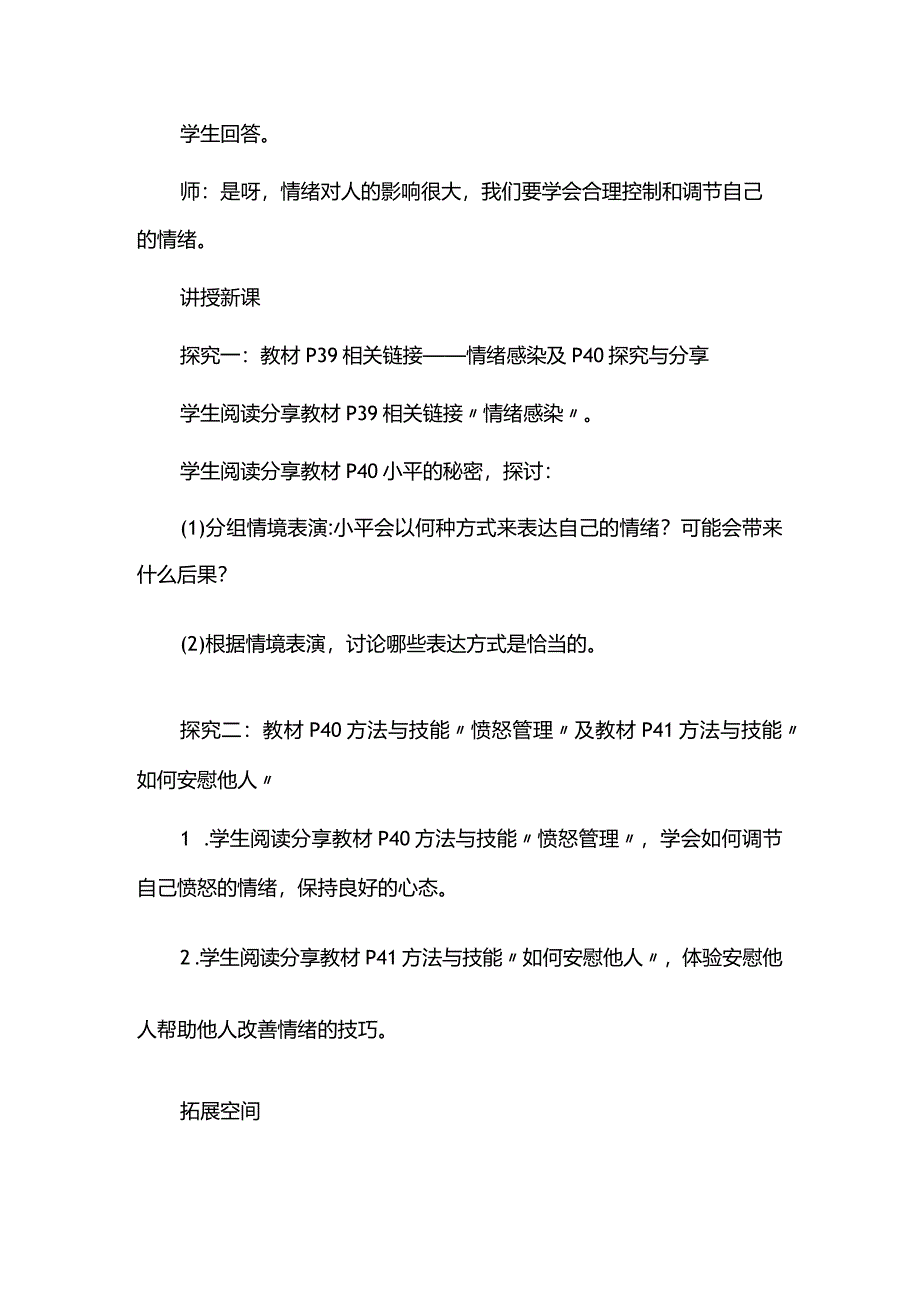 七年级下册道德与法治第4课《揭开情绪的面纱》《4.2情绪的管理》教案.docx_第2页