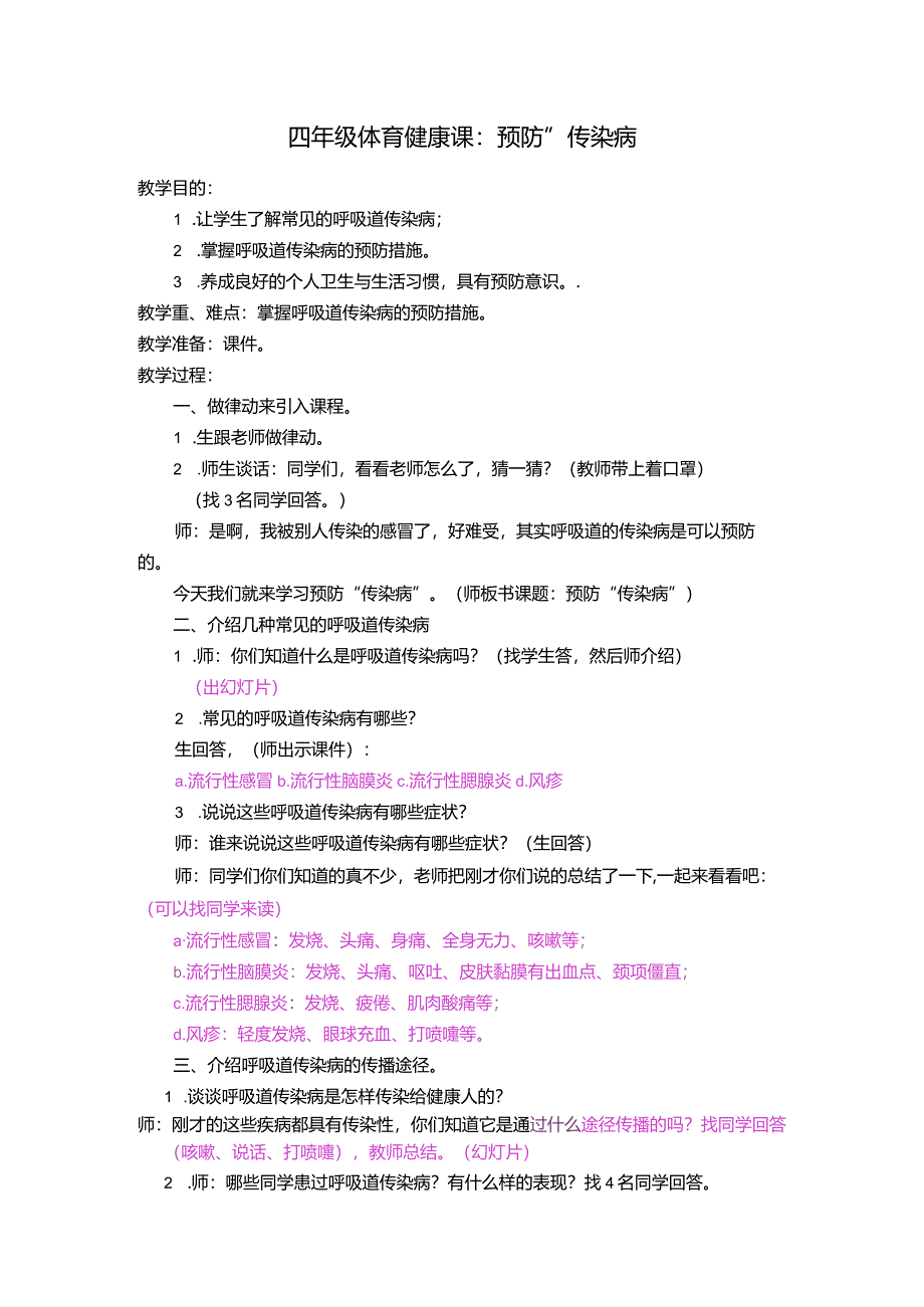 体育与健康（3-4年级）第6节《呼吸道传染病的预防》教案.docx_第1页