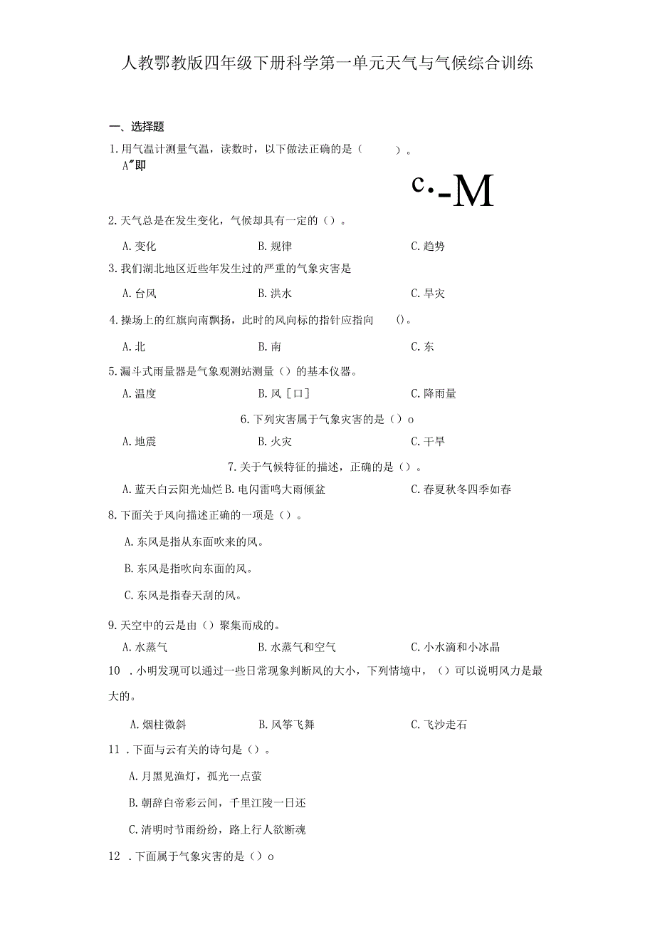 人教鄂教版四年级下册科学第一单元天气与气候综合训练.docx_第1页