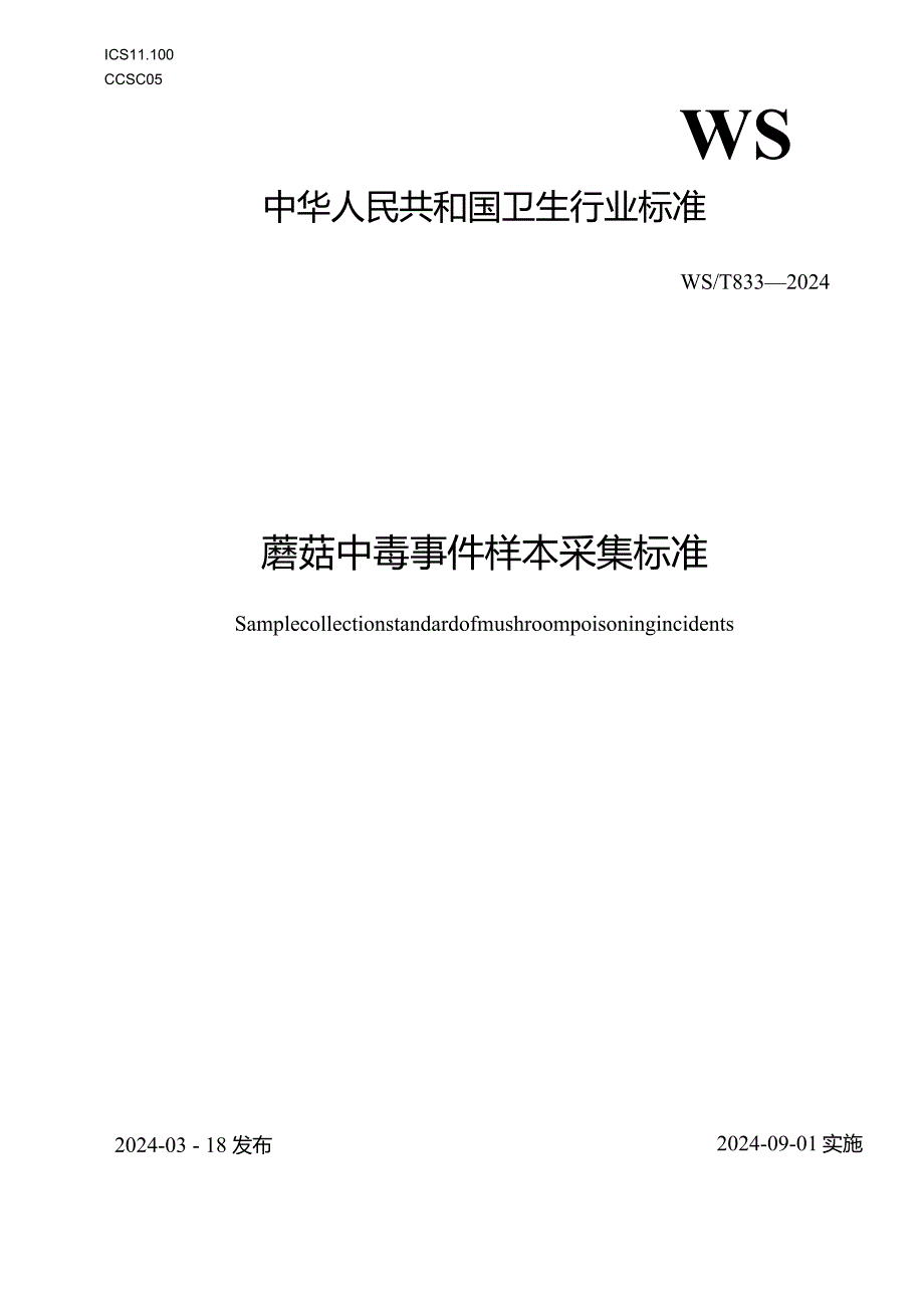 WS_T833—2024蘑菇中毒事件样本采集标准.docx_第1页