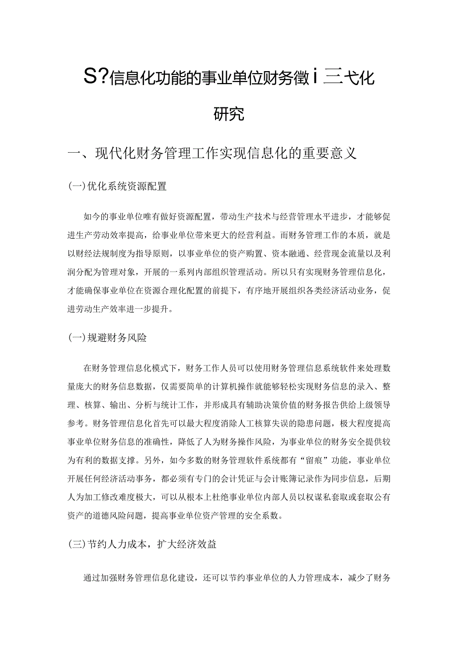 基于信息化功能的事业单位财务管理现代化研究.docx_第1页