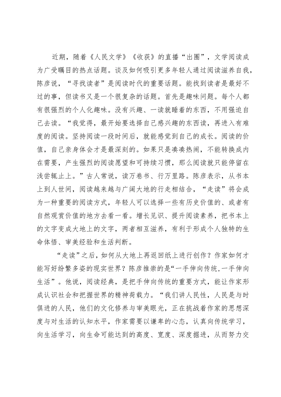 一手伸向传统一手伸向生活——访全国政协常委、中国作协副主席陈彦.docx_第2页