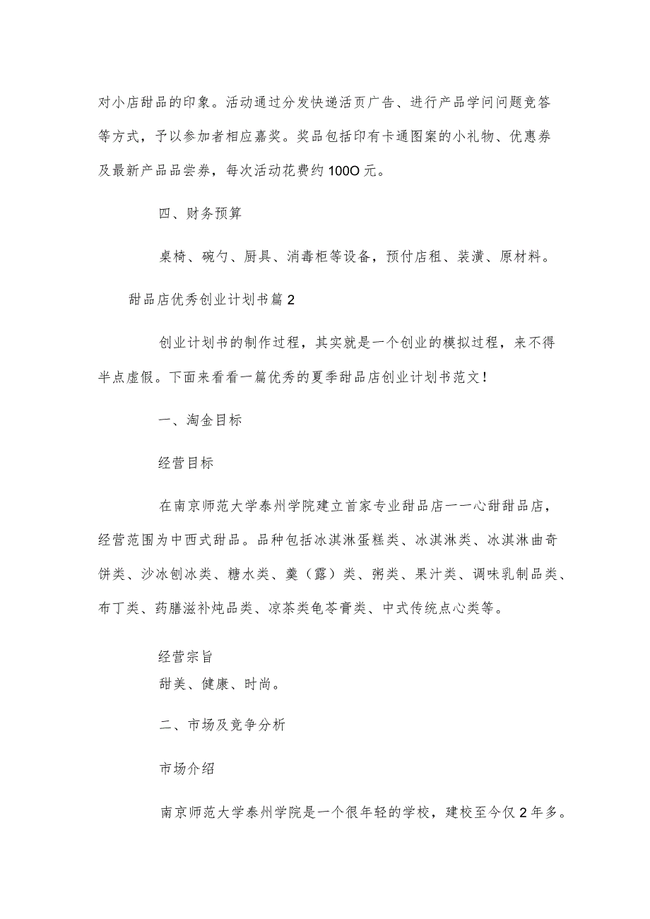 甜品店优秀创业计划书.docx_第2页