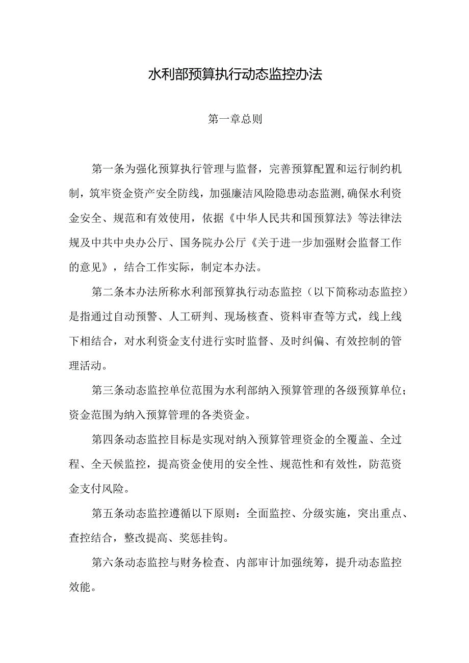 水利部预算执行动态监控办法2024.docx_第2页