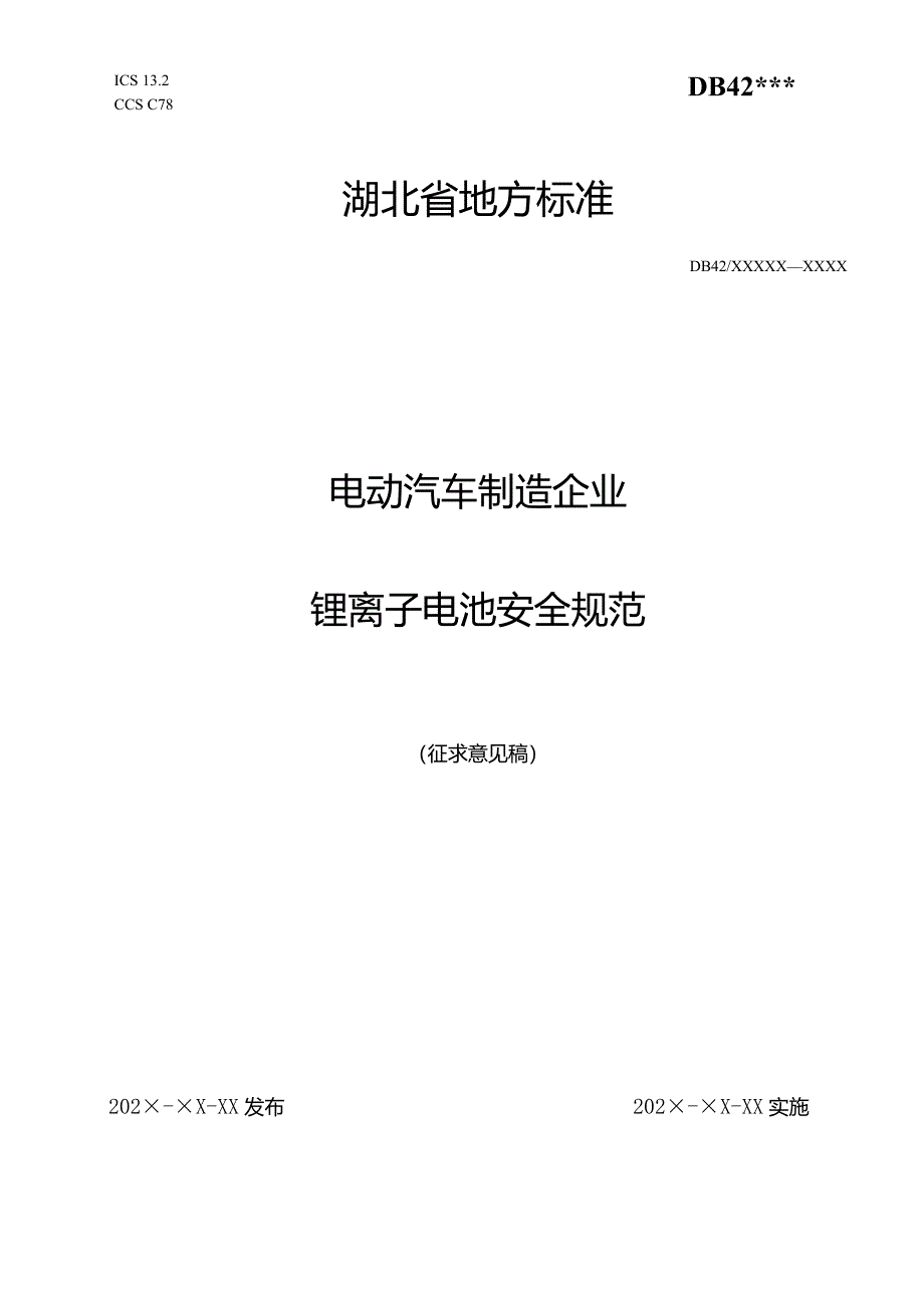 湖北电动汽车制造企业锂离子电池安全规范（征.docx_第1页