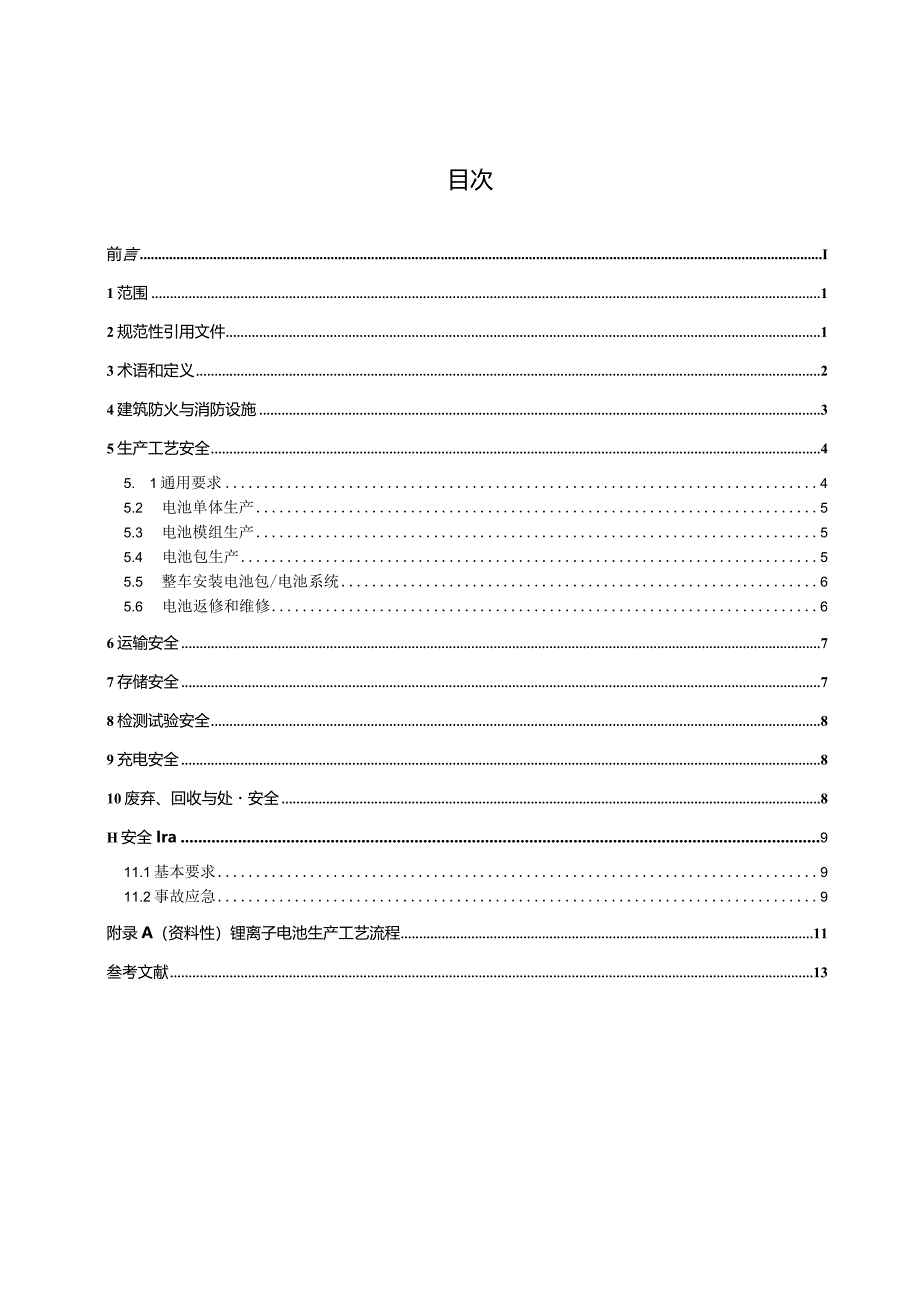 湖北电动汽车制造企业锂离子电池安全规范（征.docx_第3页