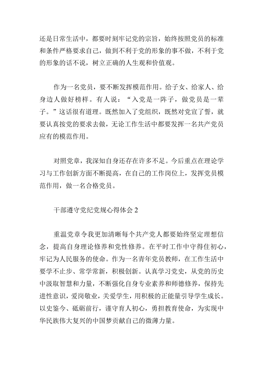 干部遵守党纪党规心得体会汇总四篇.docx_第2页