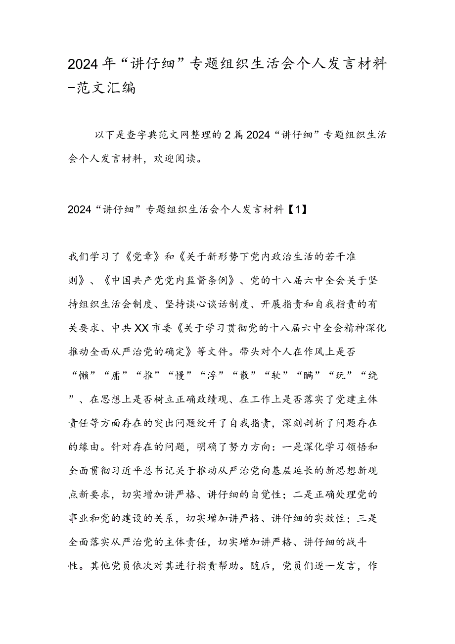 2024年“讲认真”专题组织生活会个人发言材料-范文汇编.docx_第1页