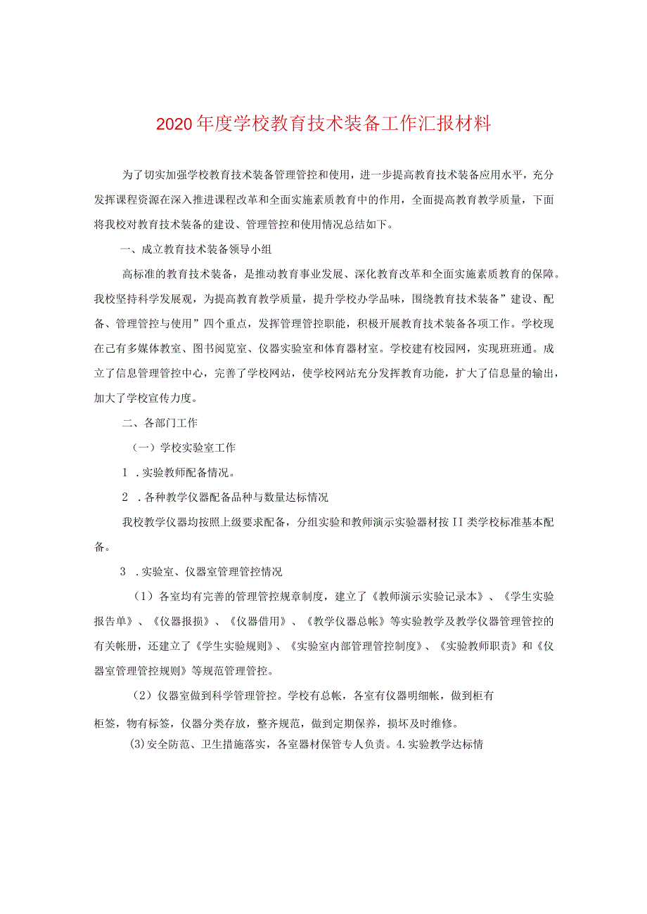 2024年度学校教育技术装备工作汇报材料.docx_第1页