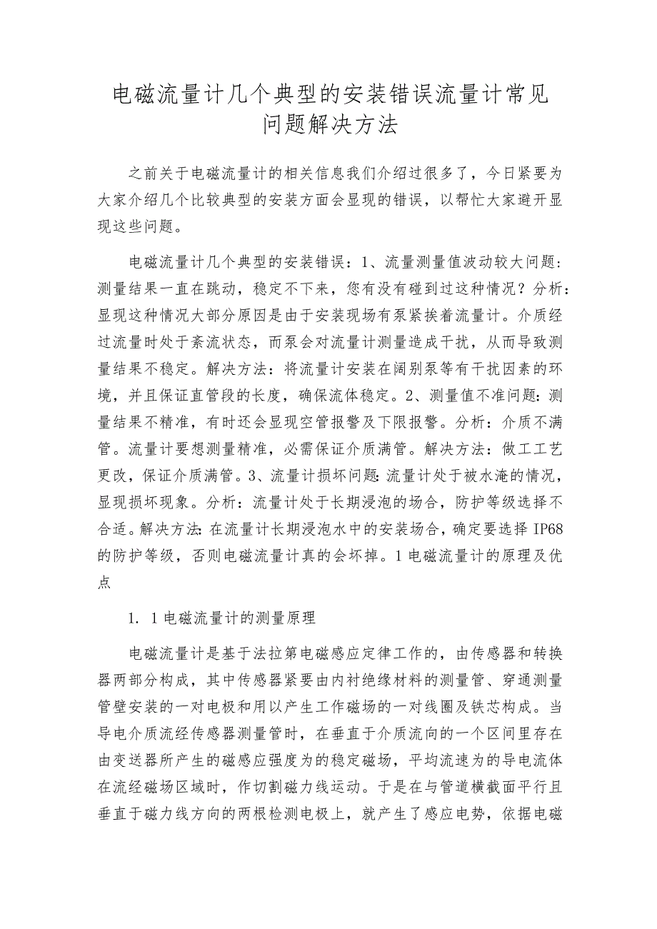 电磁流量计几个典型的安装错误流量计常见问题解决方法.docx_第1页