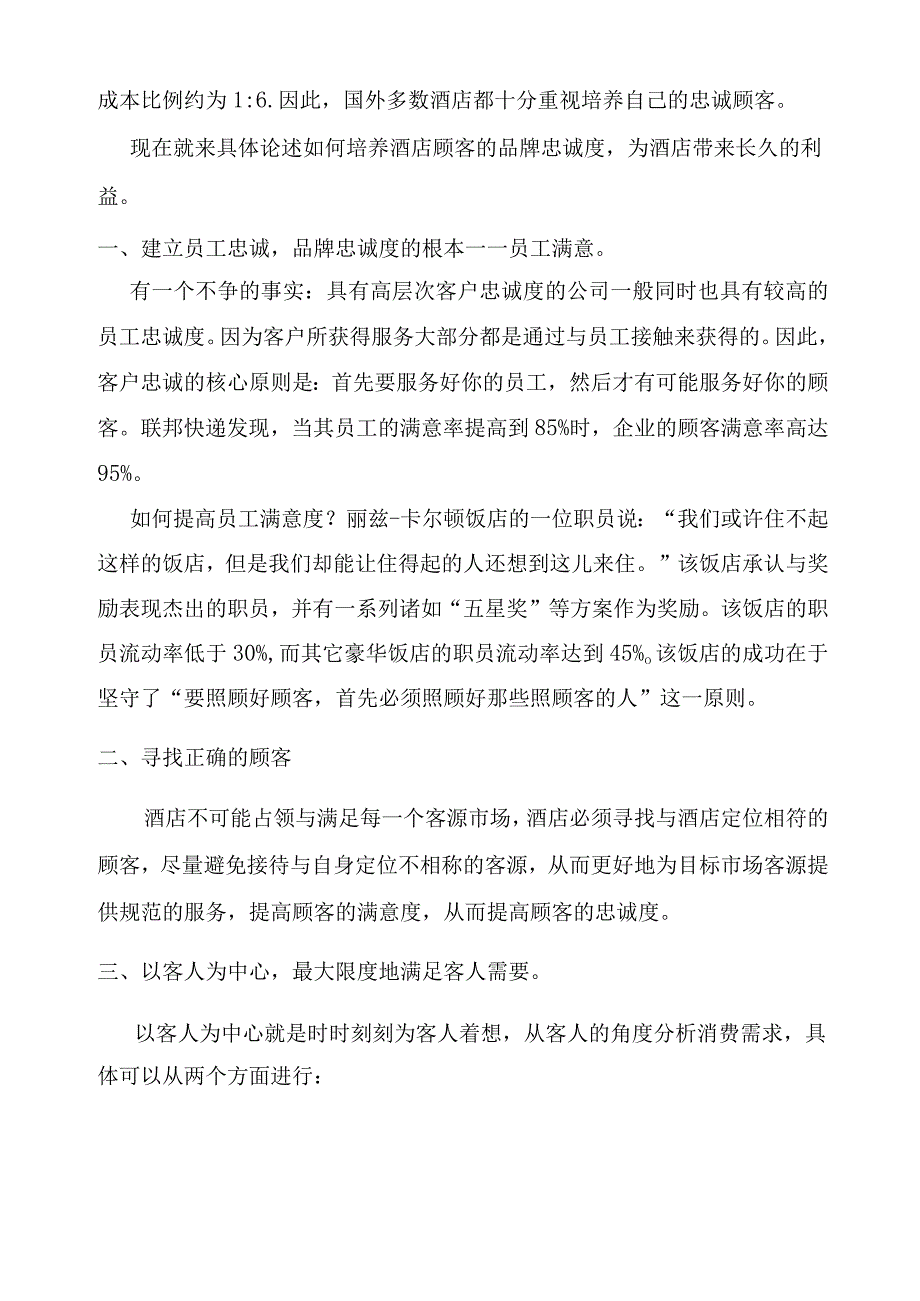 王璐瑶论酒店如何培养顾客的品牌忠诚度.docx_第2页