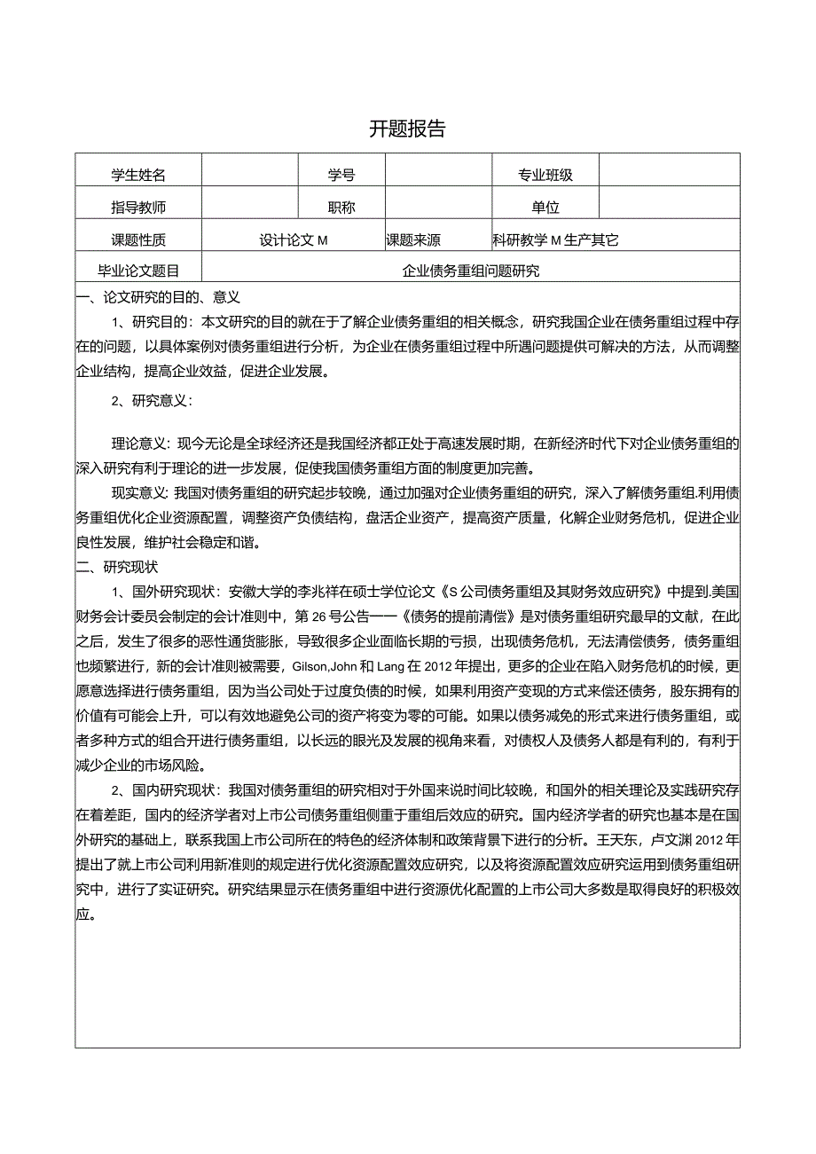 【《企业债务重组问题研究》开题报告（含提纲）2100字】.docx_第1页