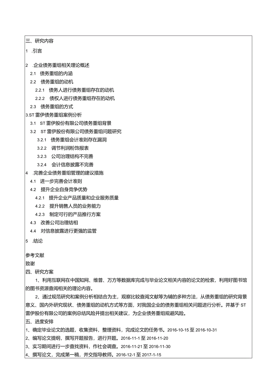 【《企业债务重组问题研究》开题报告（含提纲）2100字】.docx_第2页