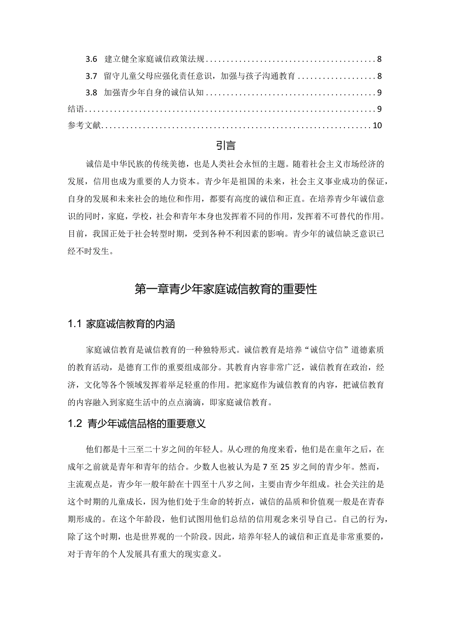 【《青少年家庭诚信教育存在的问题及优化建议》7600字（论文）】.docx_第2页