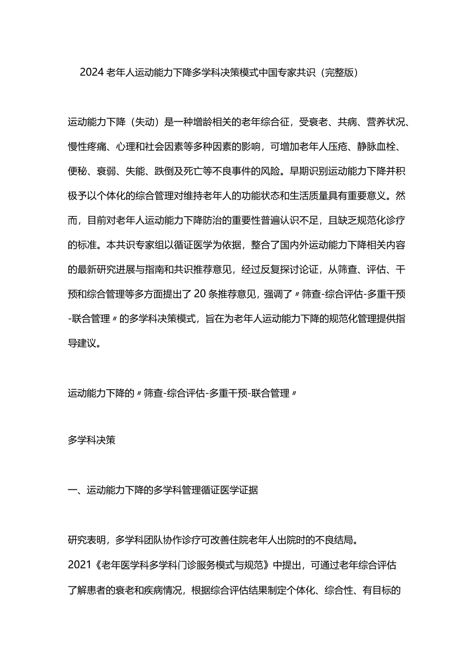 2024老年人运动能力下降多学科决策模式中国专家共识（完整版）.docx_第1页