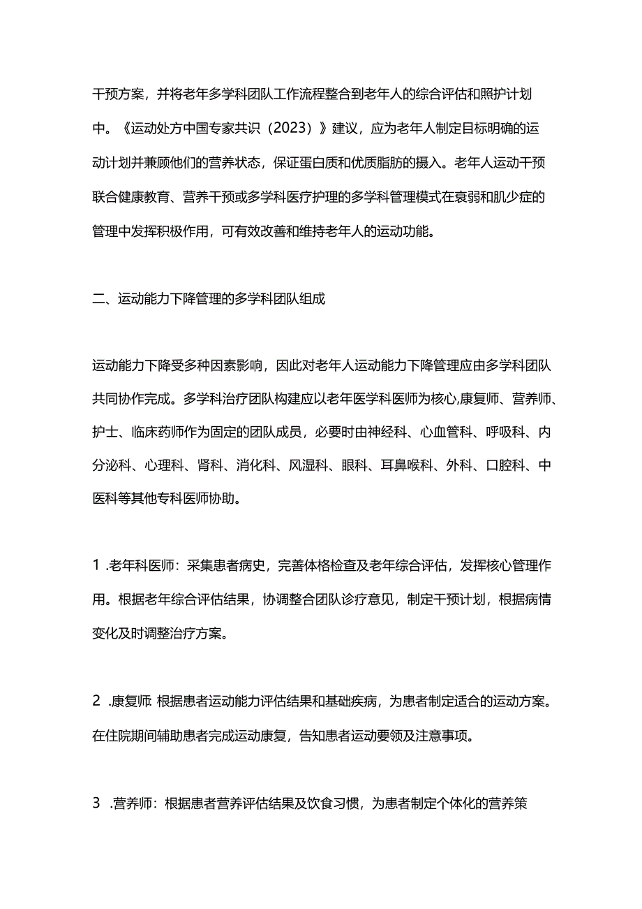 2024老年人运动能力下降多学科决策模式中国专家共识（完整版）.docx_第2页