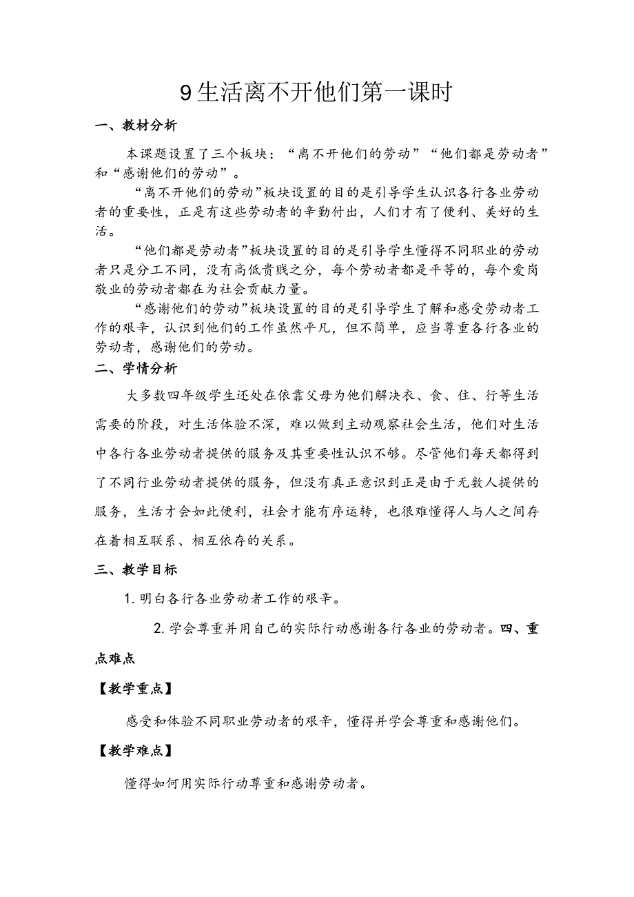 9.《生活离不开他们》第二课时（教案）道德与法治四年级下册.docx_第1页