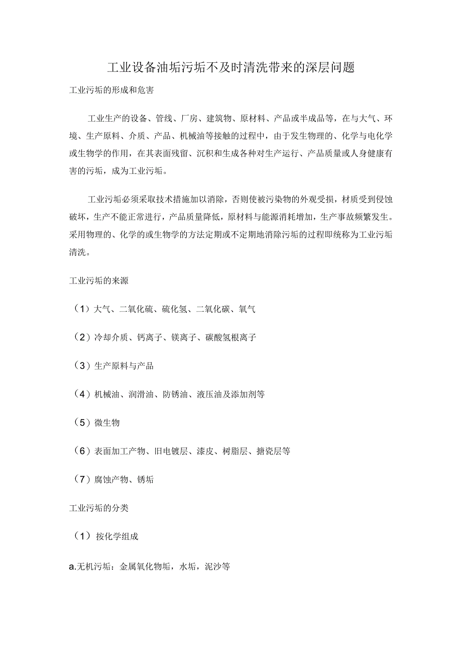 工业设备油垢污垢不及时清洗带来的深层问题.docx_第1页