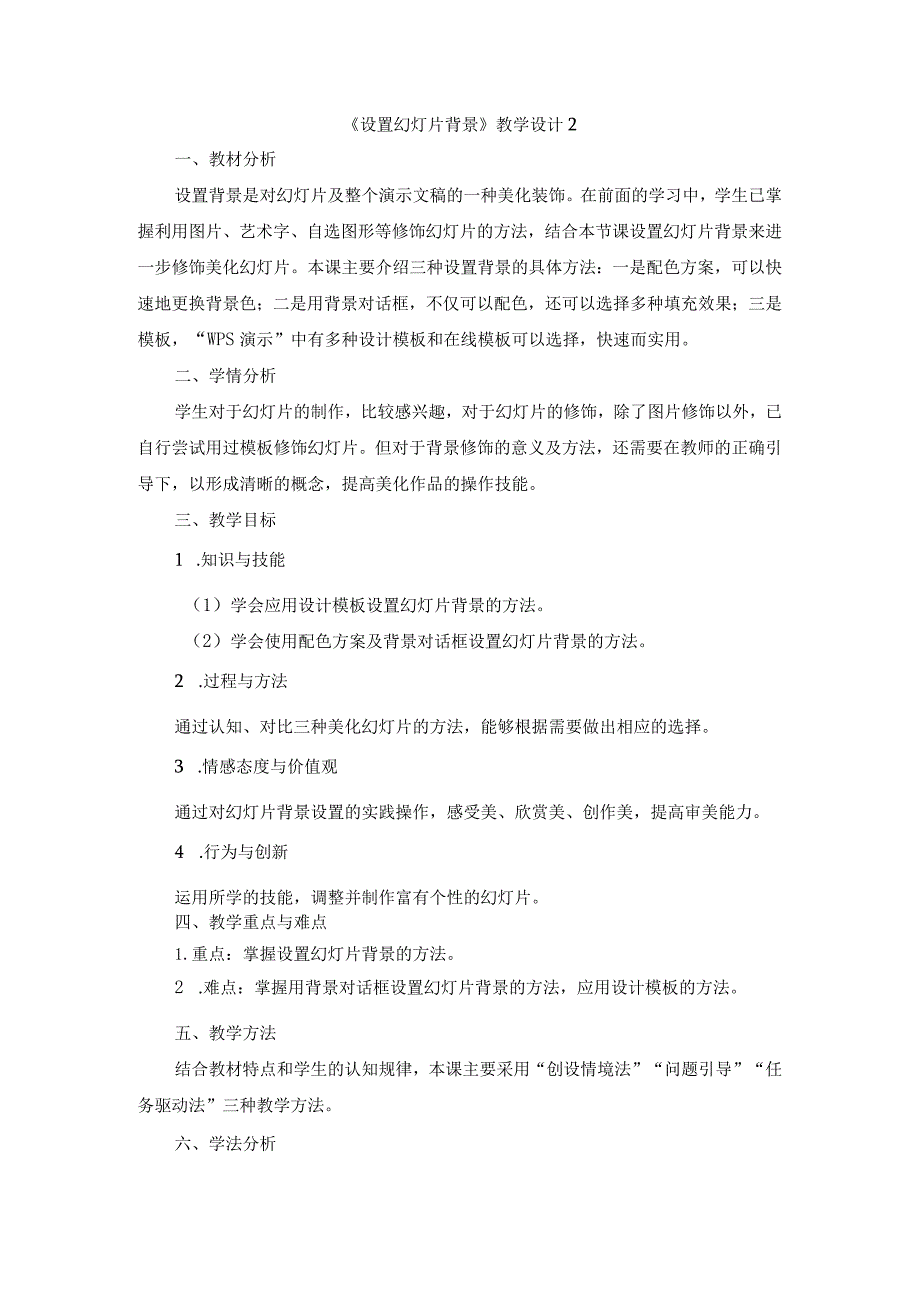 苏科版四年级小学信息技术《设置幻灯片背景》教学设计2.docx_第1页