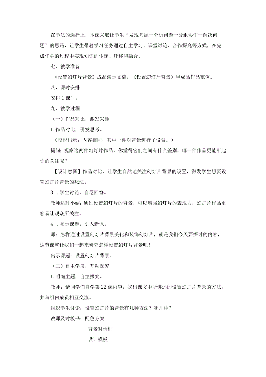 苏科版四年级小学信息技术《设置幻灯片背景》教学设计2.docx_第2页