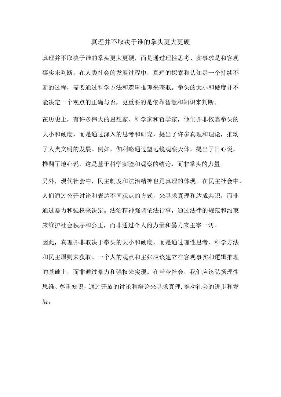 真理并不取决于谁的拳头更大更硬.docx_第1页