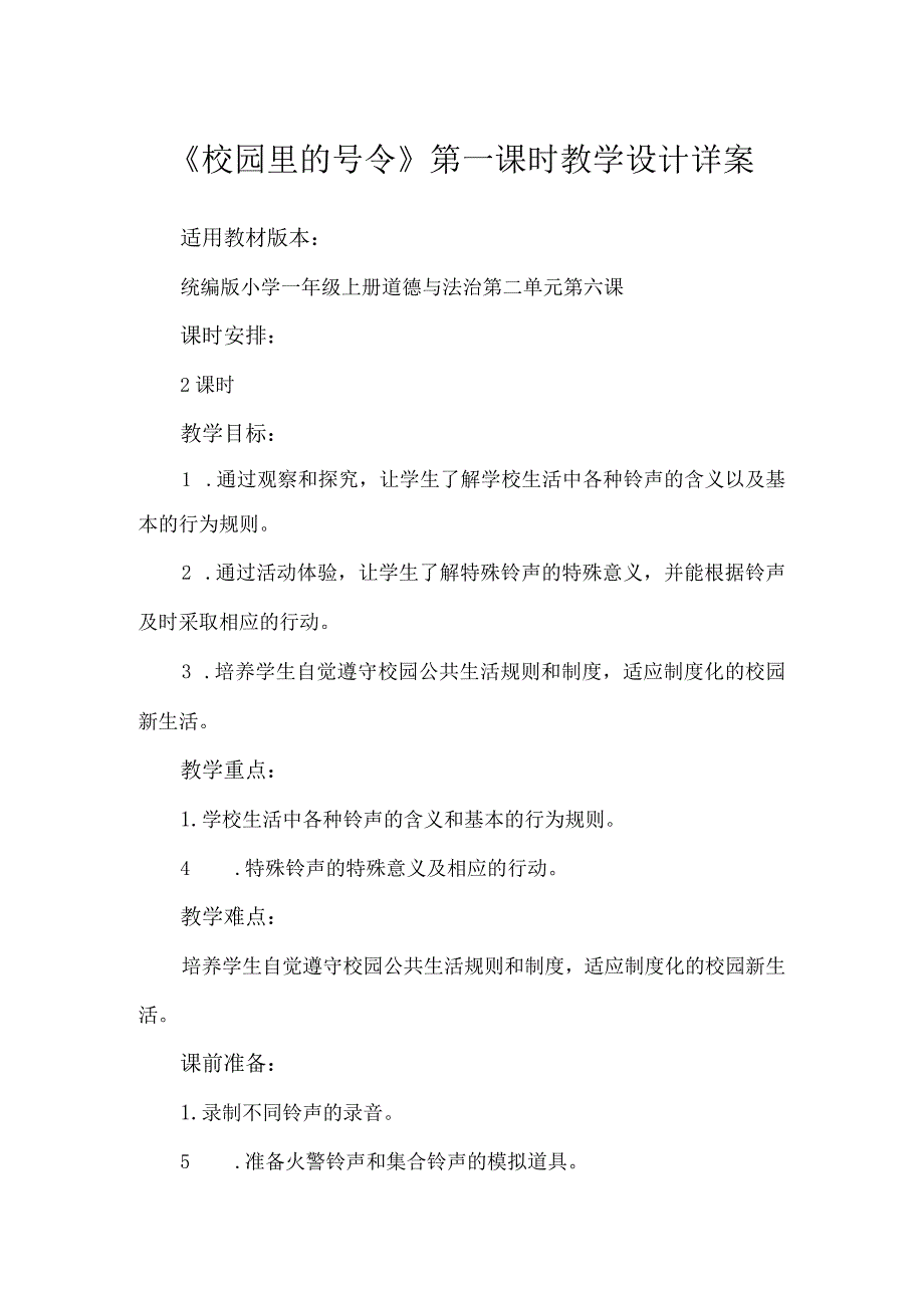 6《校园里的号令》第1课时（教学设计）-部编版道德与法治一年级上册.docx_第1页