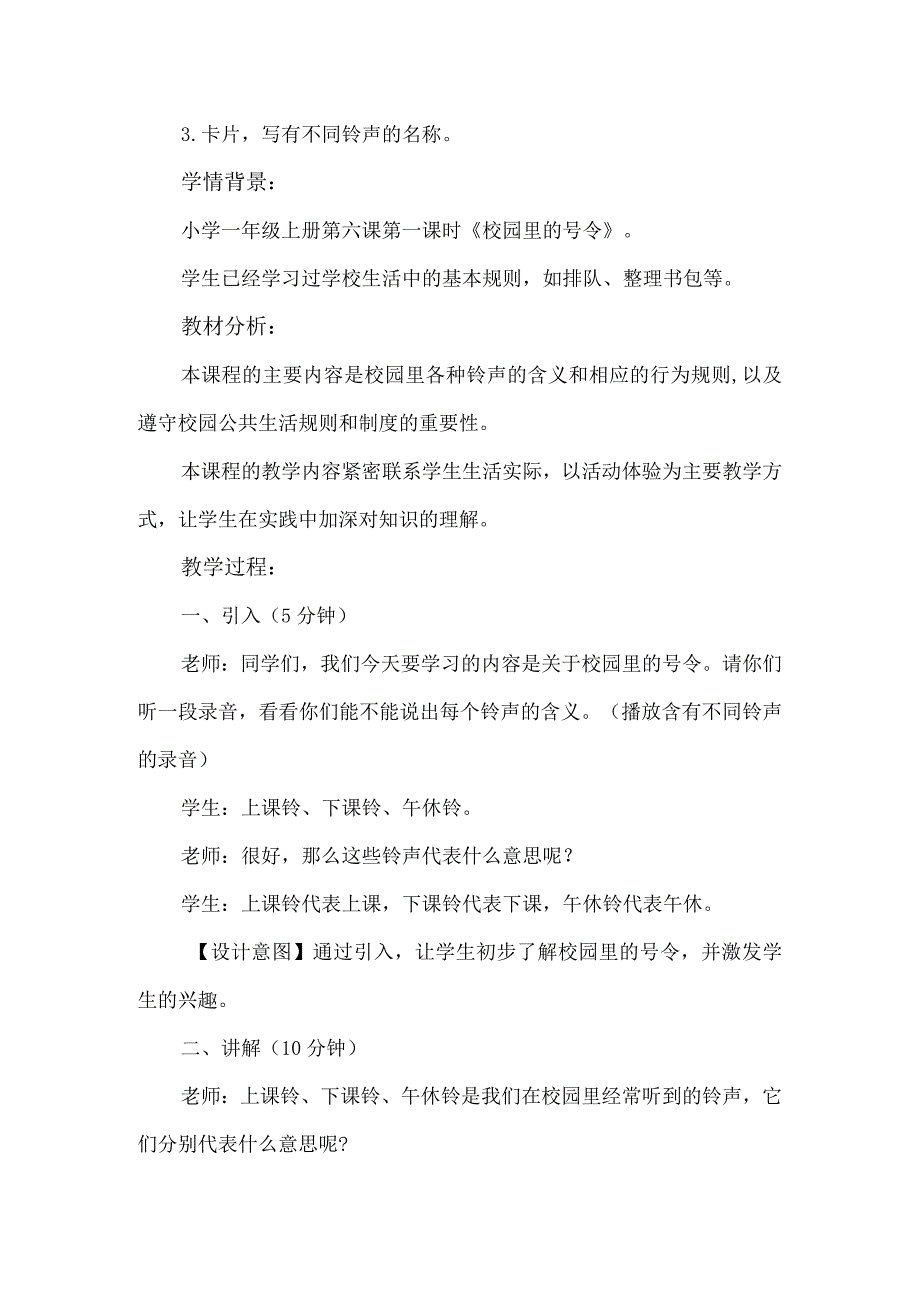 6《校园里的号令》第1课时（教学设计）-部编版道德与法治一年级上册.docx_第2页