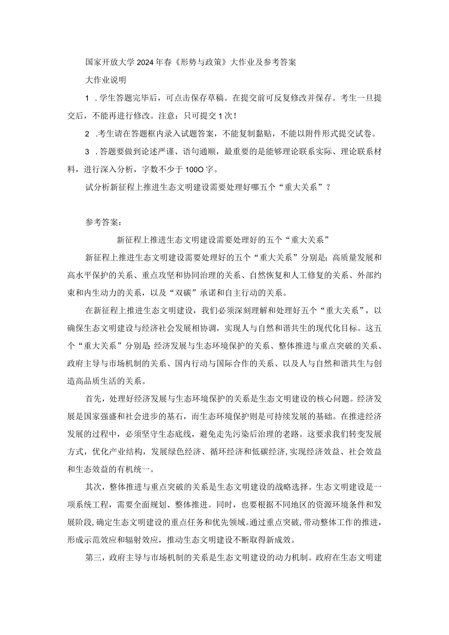 国家开放大学2024年春《形势与政策》大作业及参考答案.docx_第1页